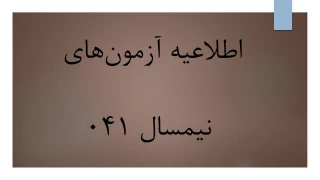 اطلاعیه آزمون‌های نیم‌سال ۰۴۱