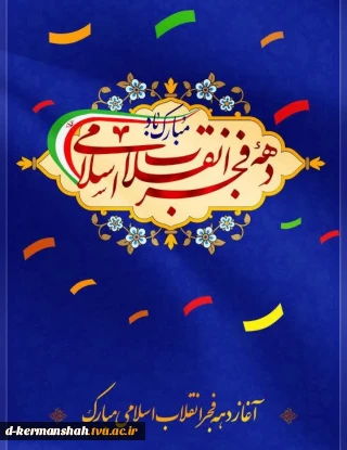 دهه فجر مبارک