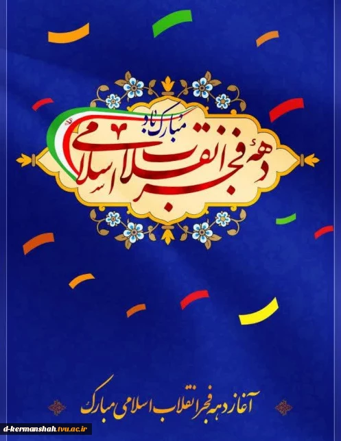 دهه فجر مبارک