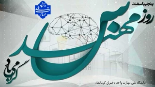 پنج اسفند روز مهندس گرامی باد
