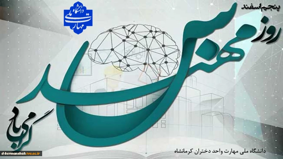 پنج اسفند روز مهندس گرامی باد 2