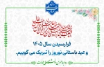 به امید سالی سرشار از روشنایی ایمان، باروری اندیشه، توفیق خدمت و دستیابی به پیروزی‌های درخشان برای ایران عزیز. 2
