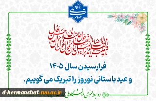 به امید سالی سرشار از روشنایی ایمان، باروری اندیشه، توفیق خدمت و دستیابی به پیروزی‌های درخشان برای ایران عزیز.