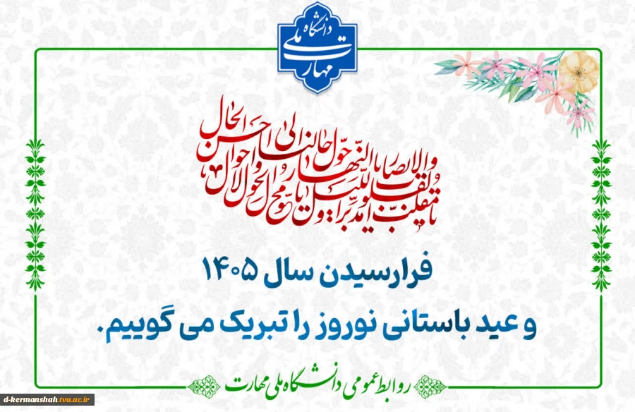 به امید سالی سرشار از روشنایی ایمان، باروری اندیشه، توفیق خدمت و دستیابی به پیروزی‌های درخشان برای ایران عزیز. 2