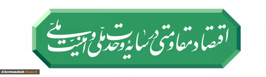 رهبر انقلاب شعار سال ۱۴۰۵ را «اقتصاد مقاومتی در سایه وحدت ملّی و امنیّت ملّی» اعلام کردند. 2