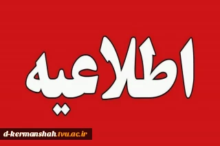 امکان دریافت پروانه اشتغال اصلی نظام مهندسی برای رشته های دانشگاه ملی مهارت با عنوان (حرفه‌ای)