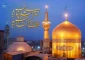 ولادت با سعادت  امام رضا علیه السلام را تبریک می‌گوییم.