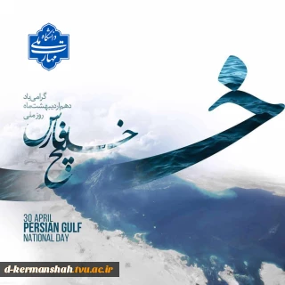 روز خلیج فارس گرامی باد