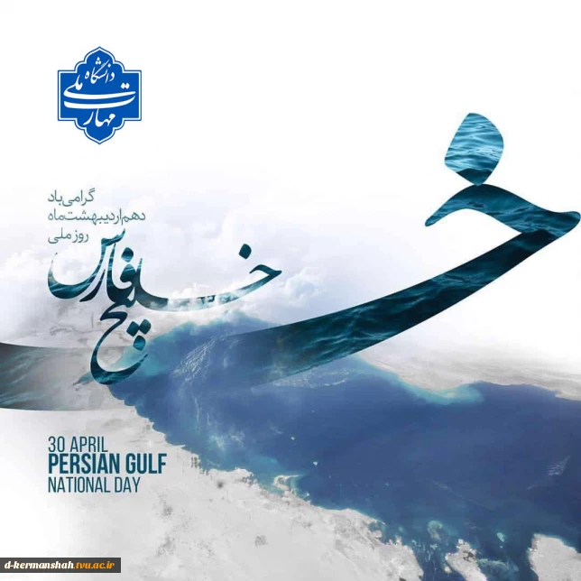 روز خلیج فارس گرامی باد