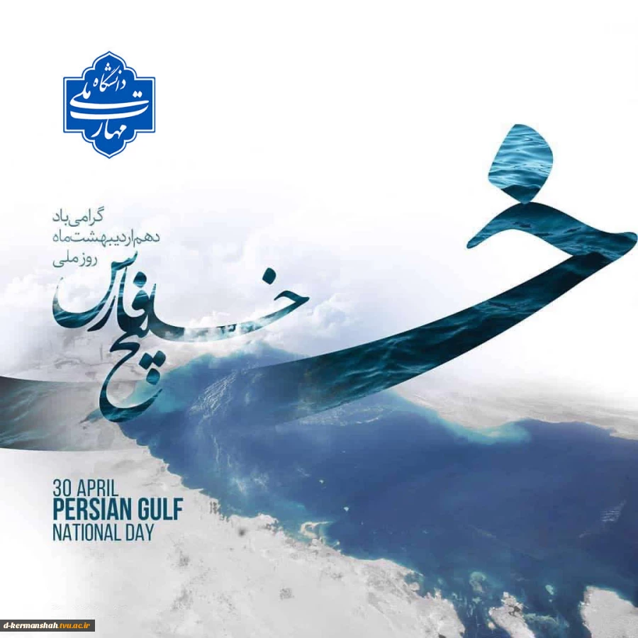 روز خلیج فارس گرامی باد 2