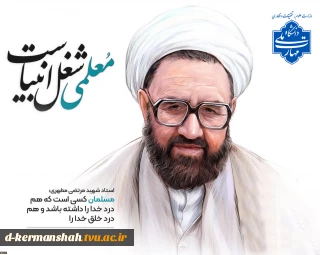 ۱۲ اردیبهشت‌ماه، سال‌روز شهادت استاد مطهری و روز معلم گرامی باد.