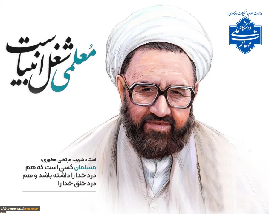 ۱۲ اردیبهشت‌ماه، سال‌روز شهادت استاد مطهری و روز معلم گرامی باد. 2
