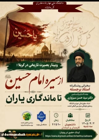 صیرت تاریخی در کربلا: از سیره امام حسین تا ماندگاری یاران