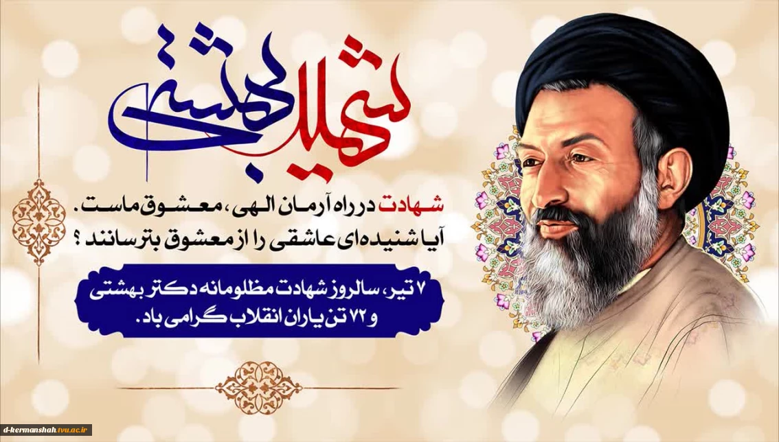 هفتم تیرماه، سالروز شهادت مظلومانه دکتر بهشتی و ۷۲ تن از یاران انقلاب گرامی باد .