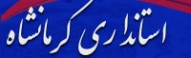 استانداری کرماناه